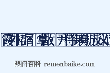 霞外捃屑·掌故·尹侍御奏折反义词是什么意思的图片
